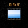 倪金茂 - 你的笑