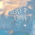 景旭 - 做我老婆好不好