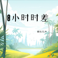 婧钰儿JY - 8小时时差