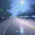 范依然 - 能遇见，就很不错了