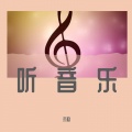 听音乐