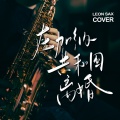 Leon Chen - 在加纳共和国离婚 (你还爱我吗)