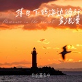 你在暮色中 - 落日下的海边骑行多浪漫