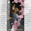 慕洺mio、LY_夕木 - 月琢