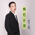 李威 - 相约今朝