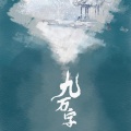 湫兮如风 - 九万字