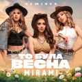То була весна (Remixes)
