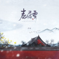 艾辰 - 春庭雪