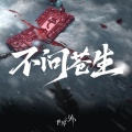 世界之外 - 不问苍生