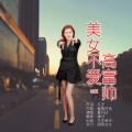 夏开玲 - 美女不爱高富帅 (DJ版)