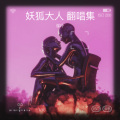 鄢玲 - 月半小夜曲