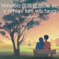 苗族歌曲koj tshwm ib vuag hauv kev npau suav