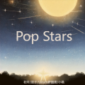 逗子、DaHua、乐小桃 - POP STARS