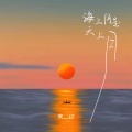 海上月是天上月
