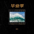糖豆 - 毕业季
