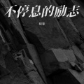 程奎 - 敬以后