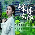 杨西音子 - 峰林布依