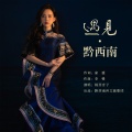 杨西音子 - 遇见·黔西南