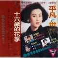 思雨 - 十六岁的花季 (Single Version)