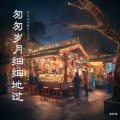 花花兔 - 匆匆岁月细细地过