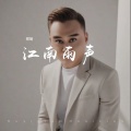郑琦 - 江南雨声