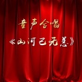 萤火虫声乐 - 山河已无恙