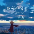 大美 - 照顾好自己