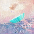 Lil Yo - 避无可避的大雨