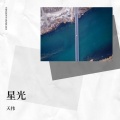 天伟 - 星光