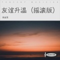 倪金茂 - 友谊升温 (摇滚版)