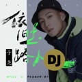 依旧是路人 (DJ版)