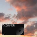 热忱. - 麦恩莉