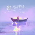 你一定会幸福