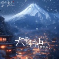 梦晨呀 - 大雪封山