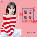 开心果果 - 情深缘浅