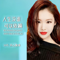 开心果果 - 人生没谁可以依赖