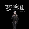 ss.沧川 - 溯洄的鱼