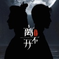 姚冠宇 - 离不开
