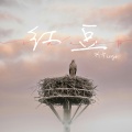柯宇（孙泽耀） - 红豆