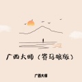 广西大师 - 广西大师