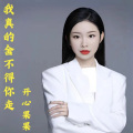 开心果果 - 我真的舍不得你走