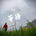 李昕 - 等待伴奏