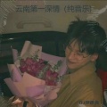 DJ婷世缘 - 云南第一深情