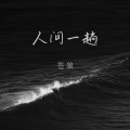 苍狼 - 人间一趟