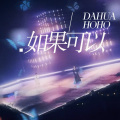 DaHua、Hoho - 如果可以