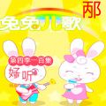 兔兔---儿歌,第四季一百集