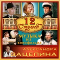 Александр Зацепин、Государственный Симфонический Оркестр Кинематографии СССР - Увертюра