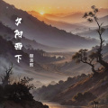 夕阳西下 (纯音乐)