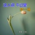 大美 - 这人间不过是梦一场