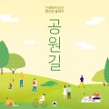 산책하며 듣는 편안한 클래식 [공원길]
